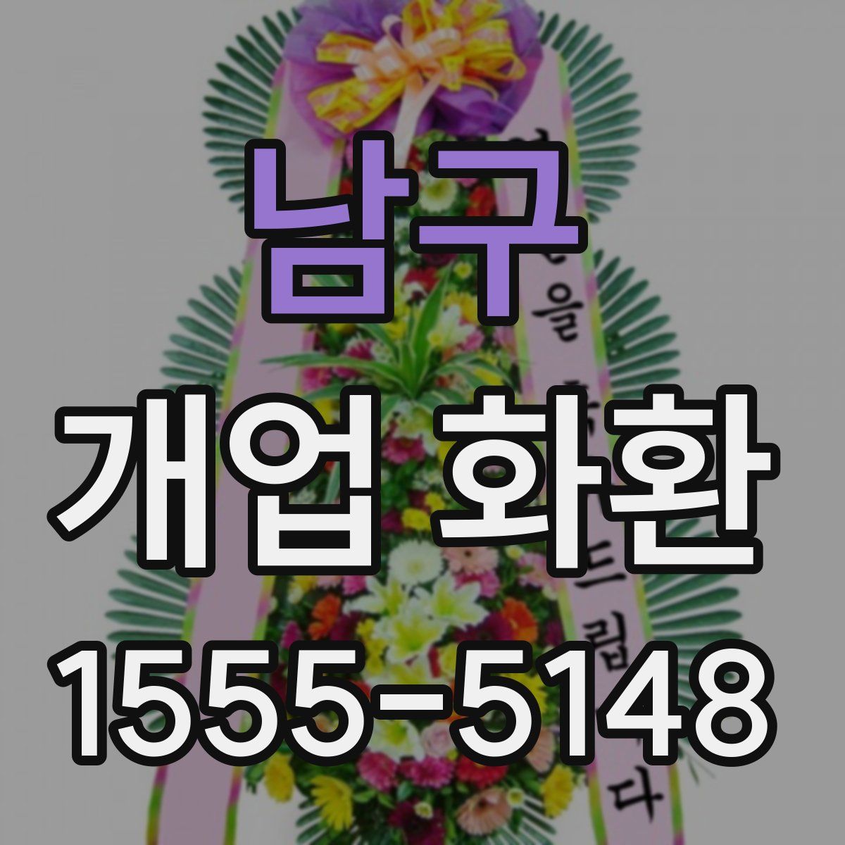 남구 개업 화환