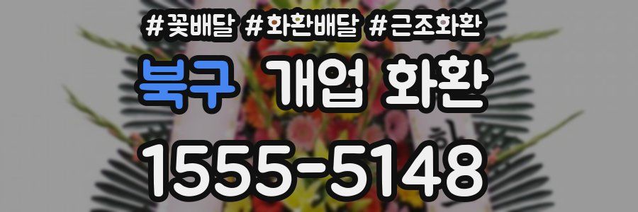 북구 개업 화환