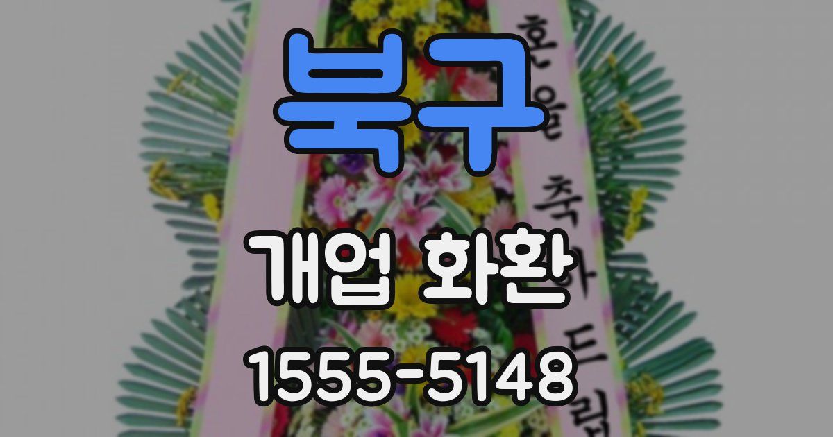 북구 개업 화환