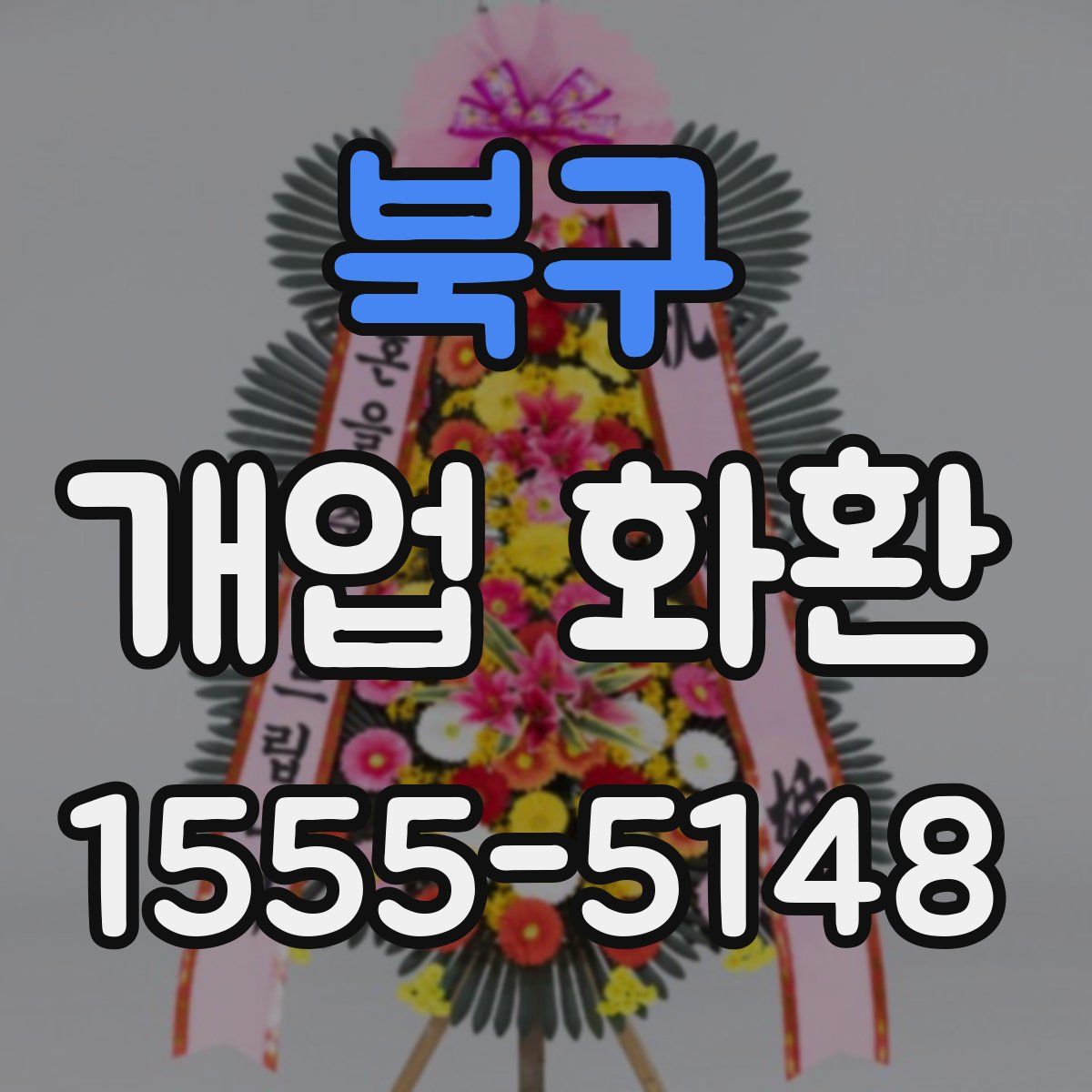 북구 개업 화환