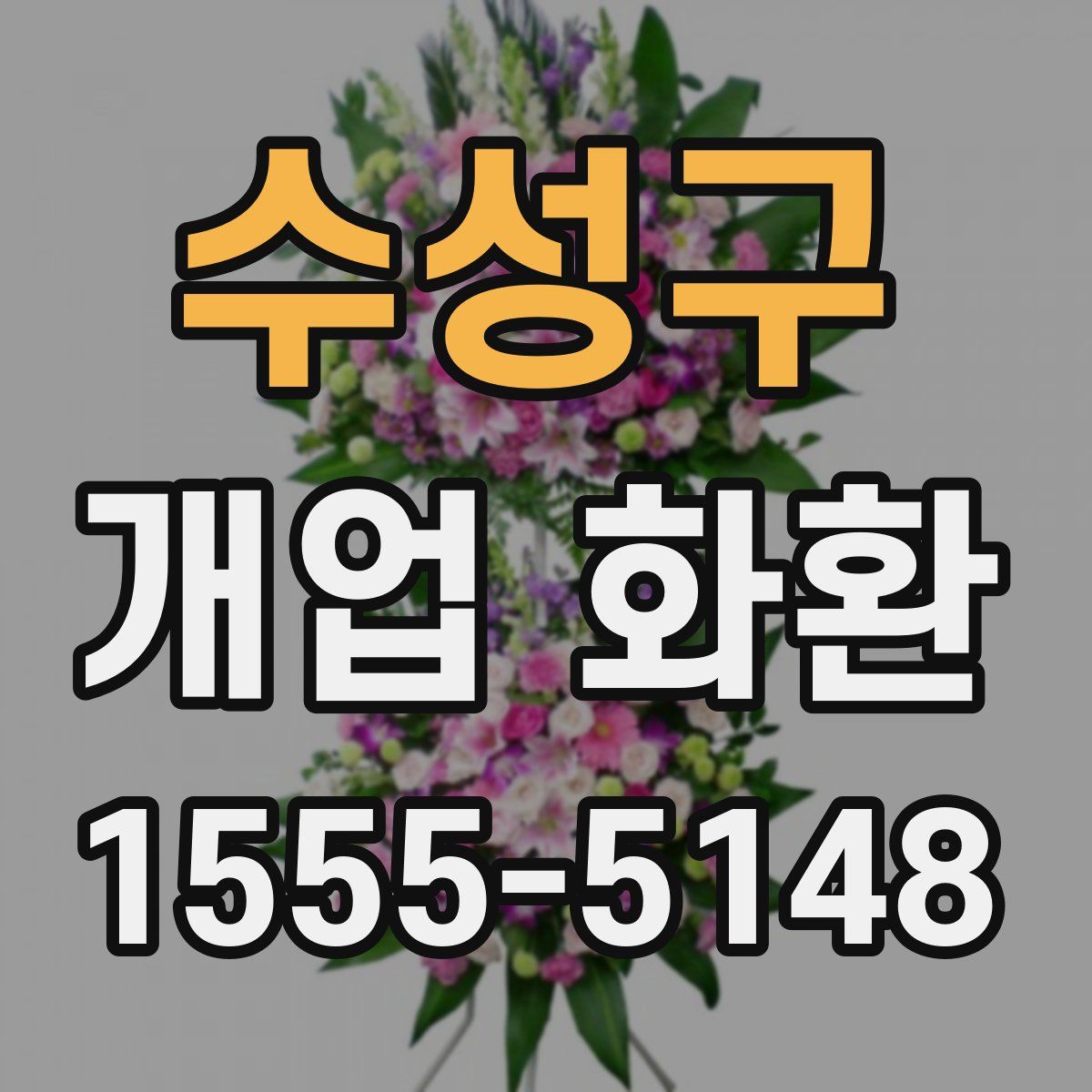 수성구 개업 화환