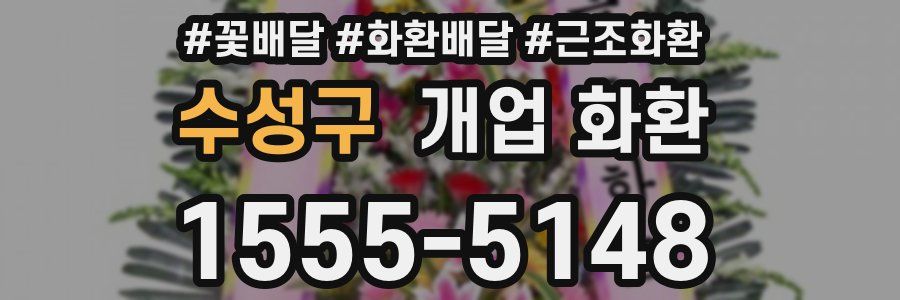 수성구 개업 화환