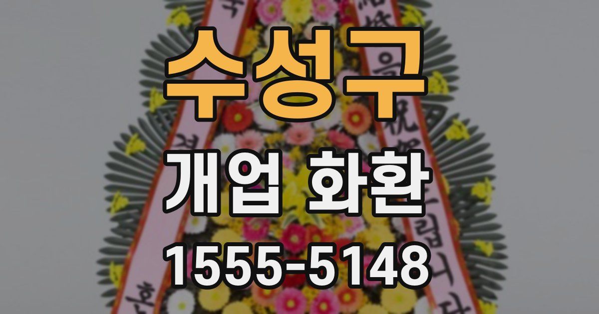 수성구 개업 화환