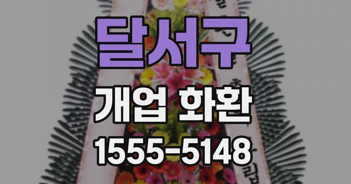 달서구 개업 화환