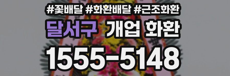 달서구 개업 화환