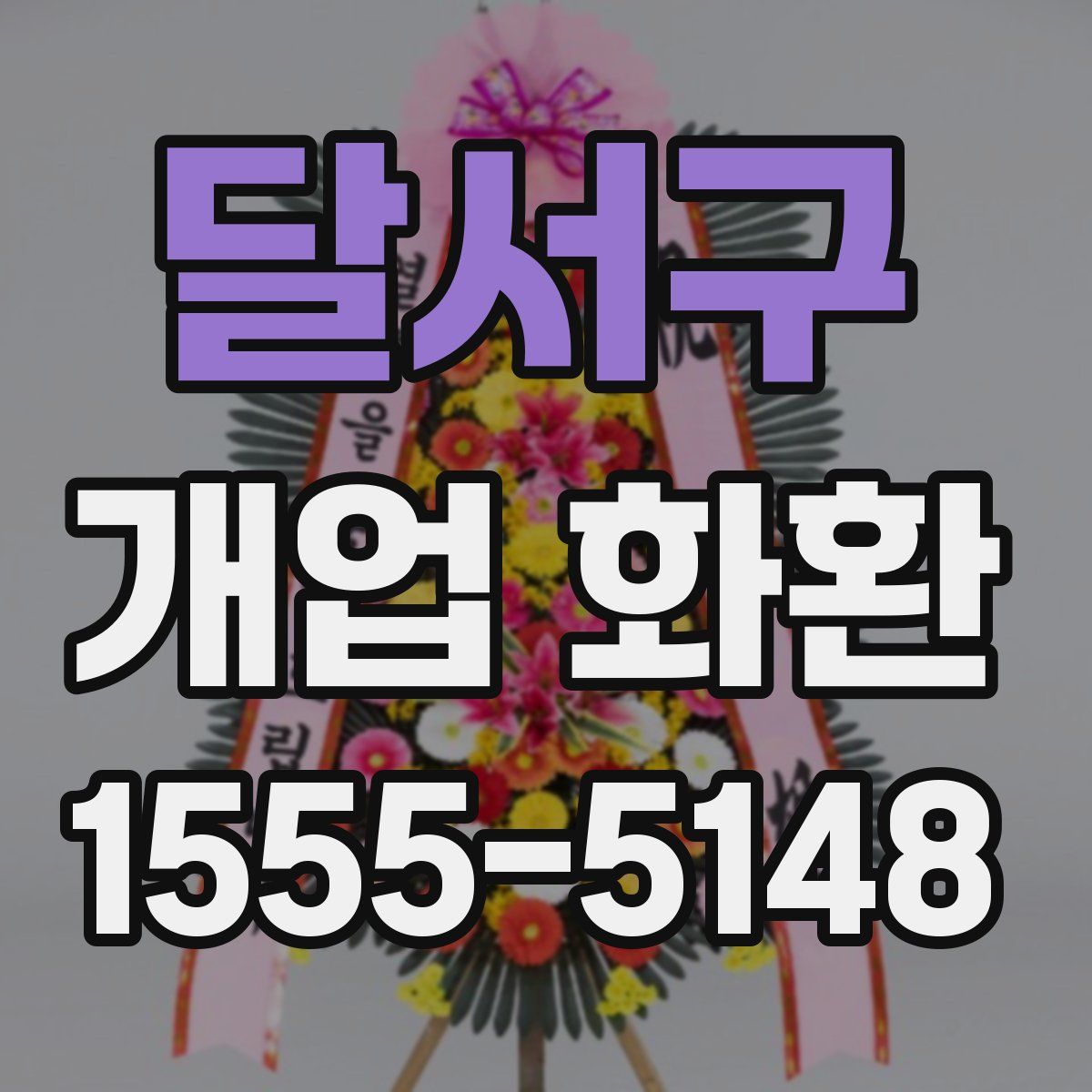 달서구 개업 화환