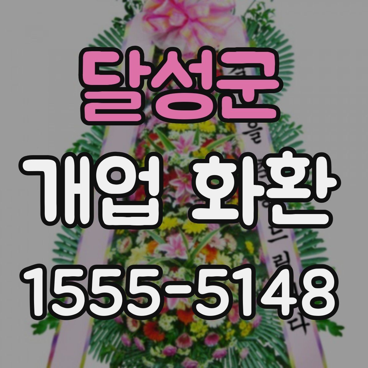 달성군 개업 화환 예산 계획부터 주문까지 한 번에 보기