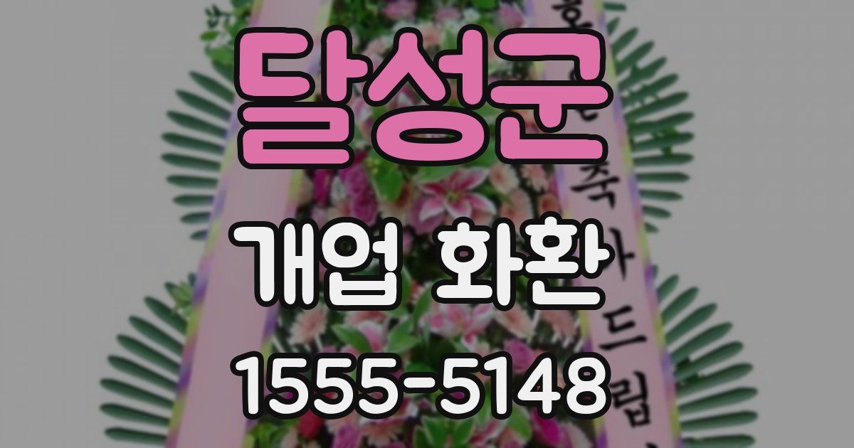 달성군 개업 화환