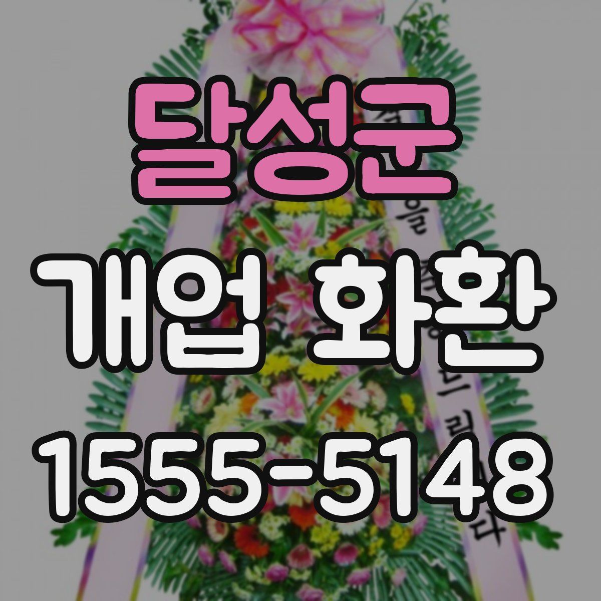 달성군 개업 화환