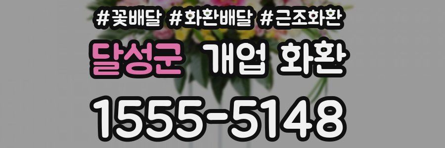 달성군 개업 화환