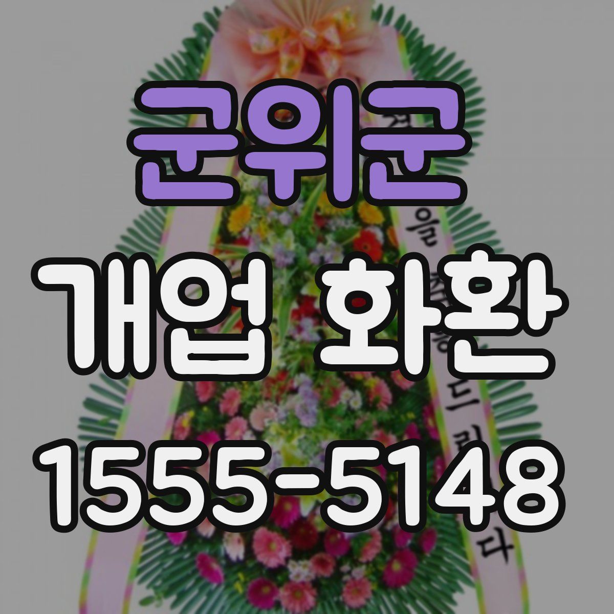 군위군 개업 화환