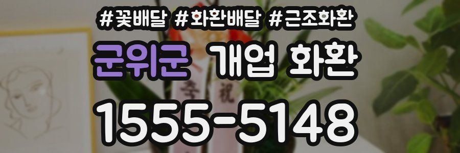 군위군 개업 화환