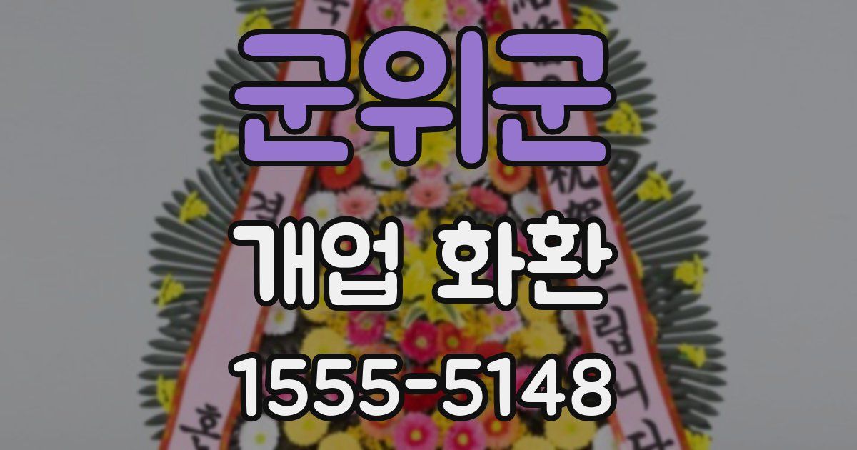 군위군 개업 화환