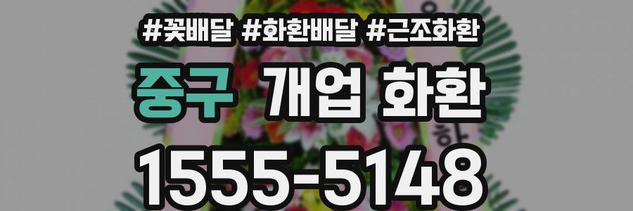 중구 개업 화환