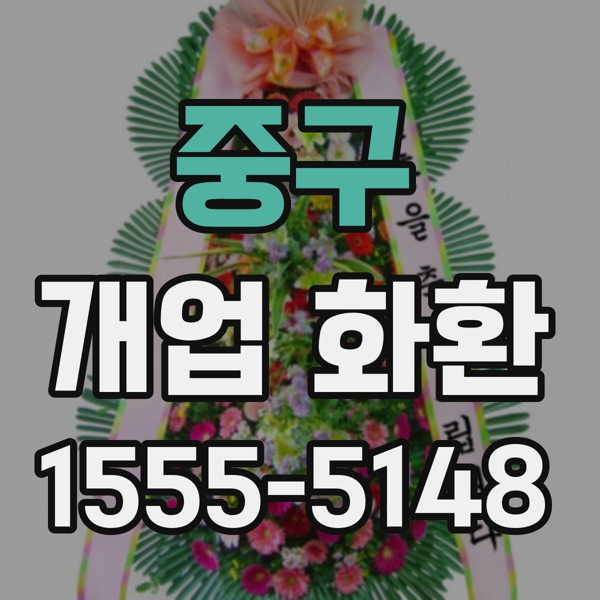 중구 개업 화환