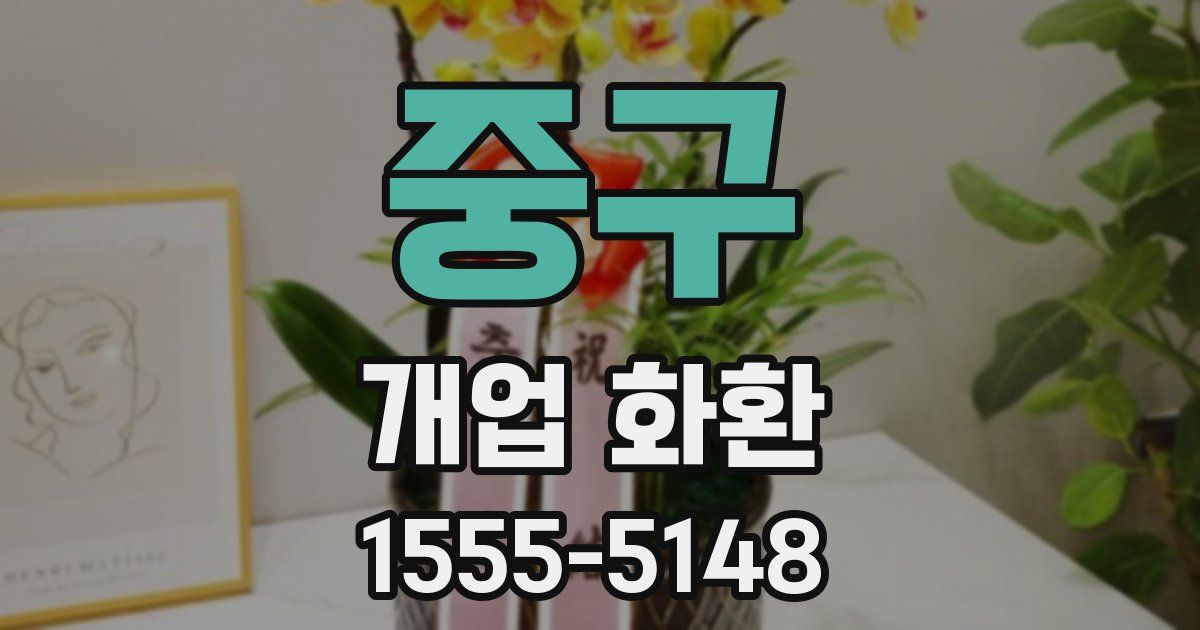 중구 개업 화환