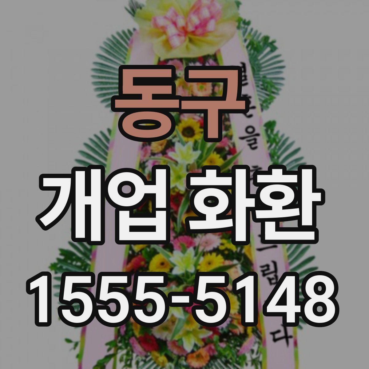 동구 개업 화환
