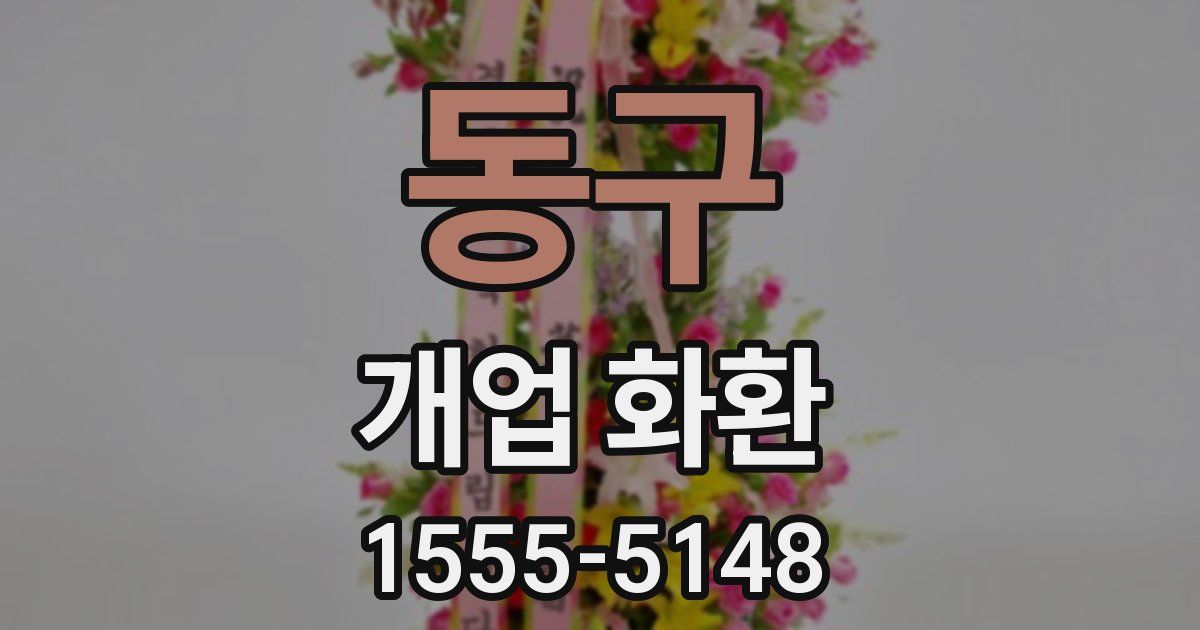 동구 개업 화환