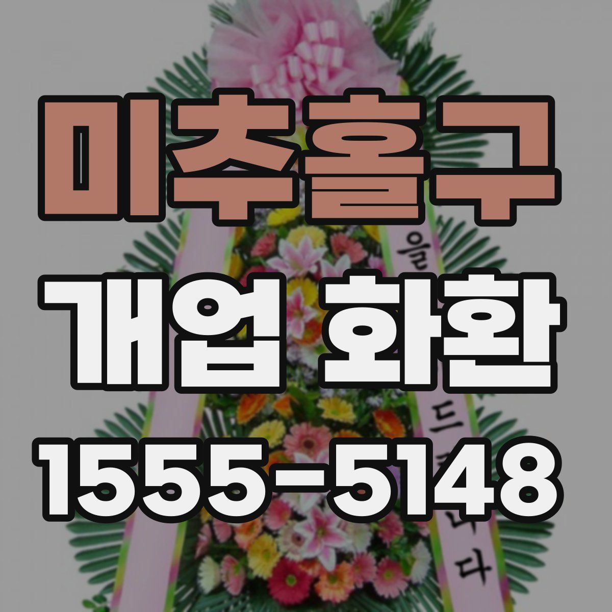 미추홀구 개업 화환