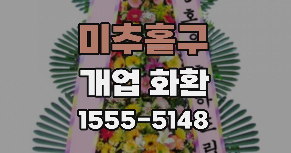 미추홀구 개업 화환