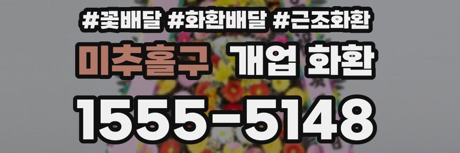 미추홀구 개업 화환