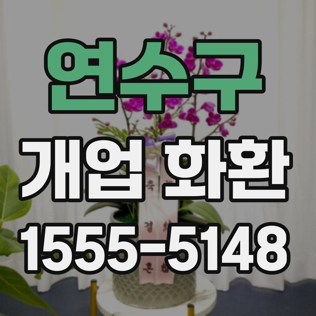 연수구 개업 화환