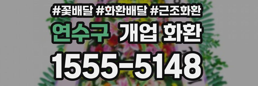 연수구 개업 화환