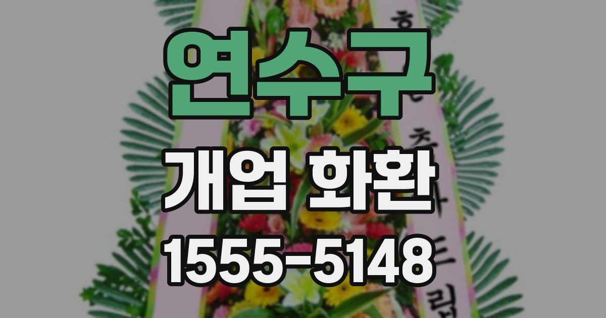 연수구 개업 화환
