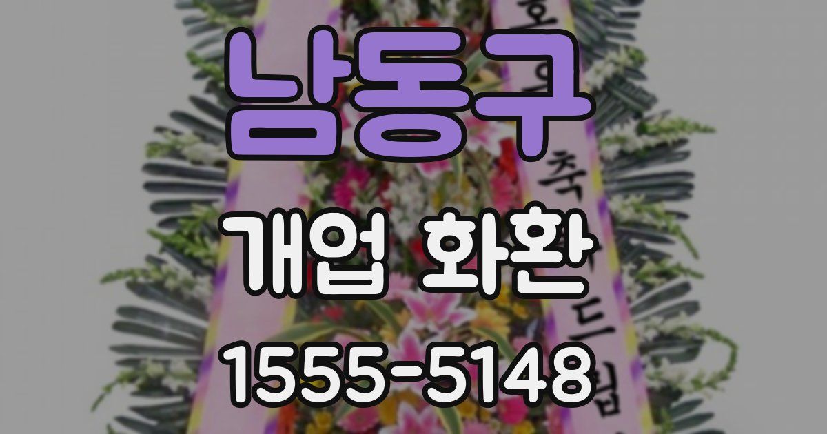 남동구 개업 화환