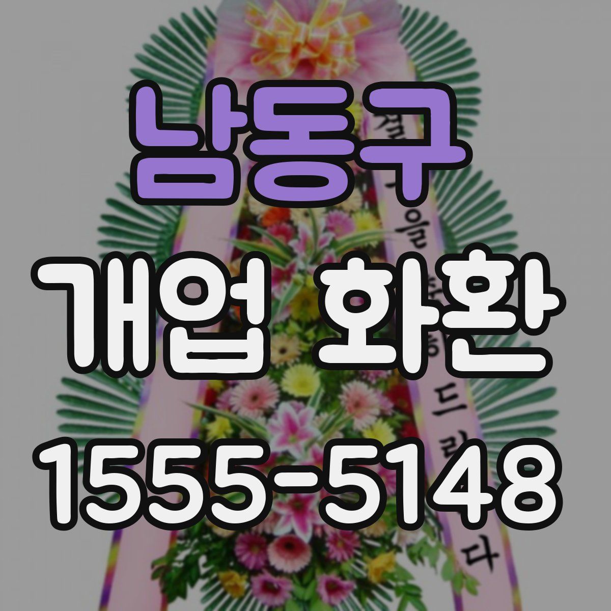 남동구 개업 화환
