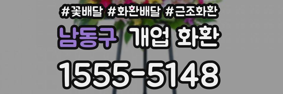 남동구 개업 화환