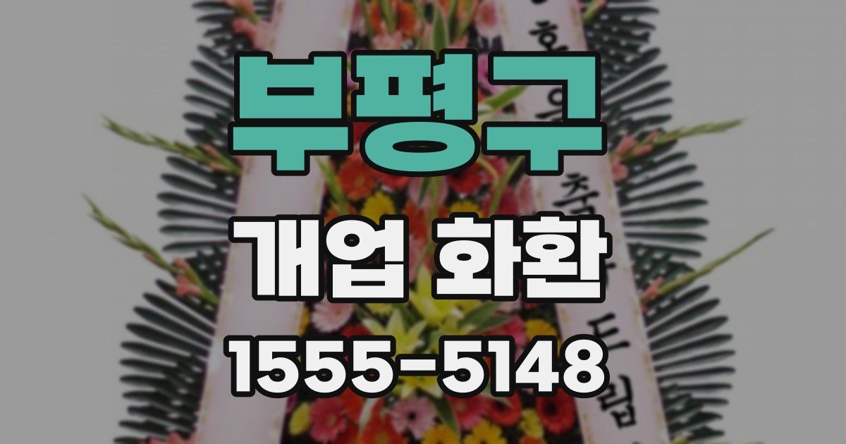부평구 개업 화환