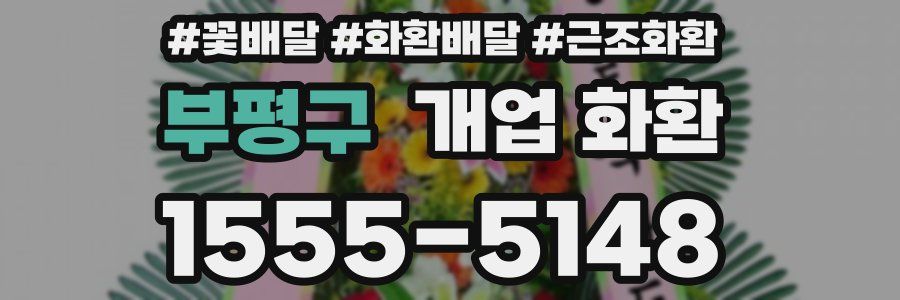 부평구 개업 화환