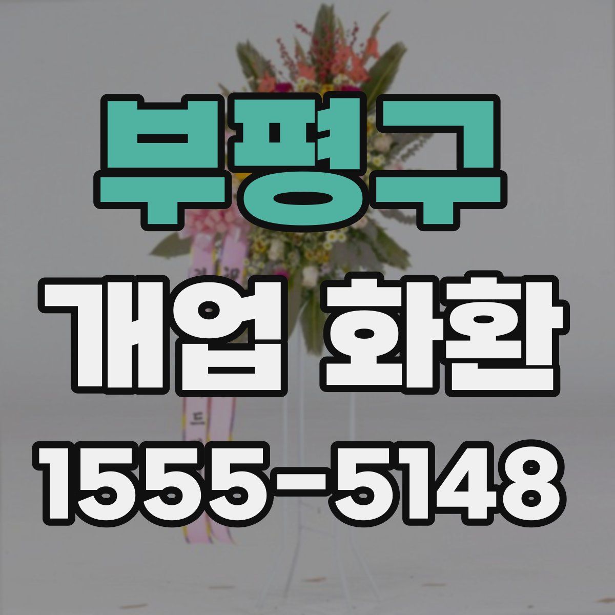 부평구 개업 화환