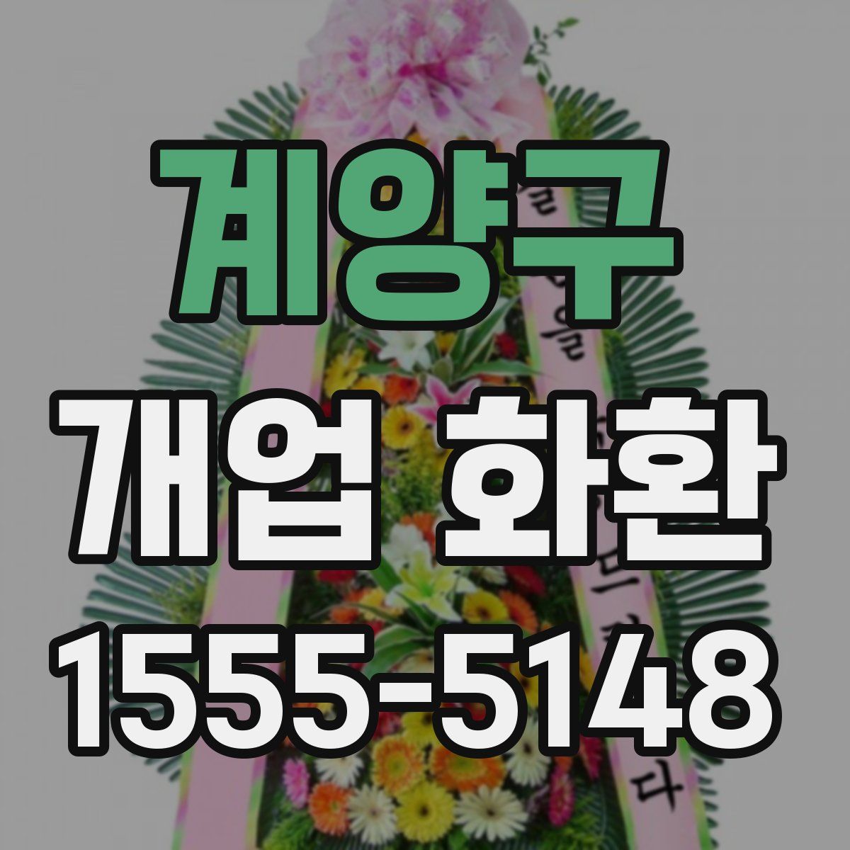 계양구 개업 화환