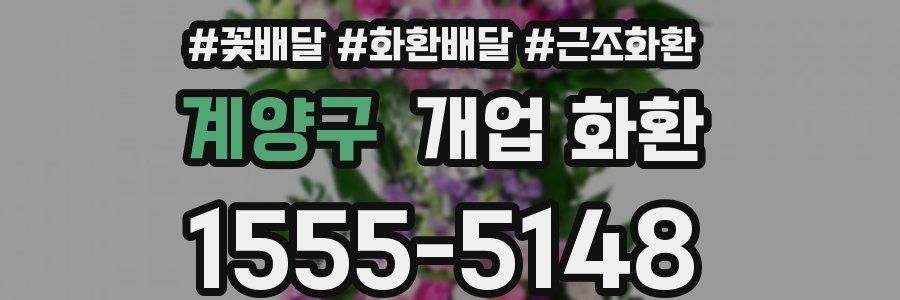 계양구 개업 화환