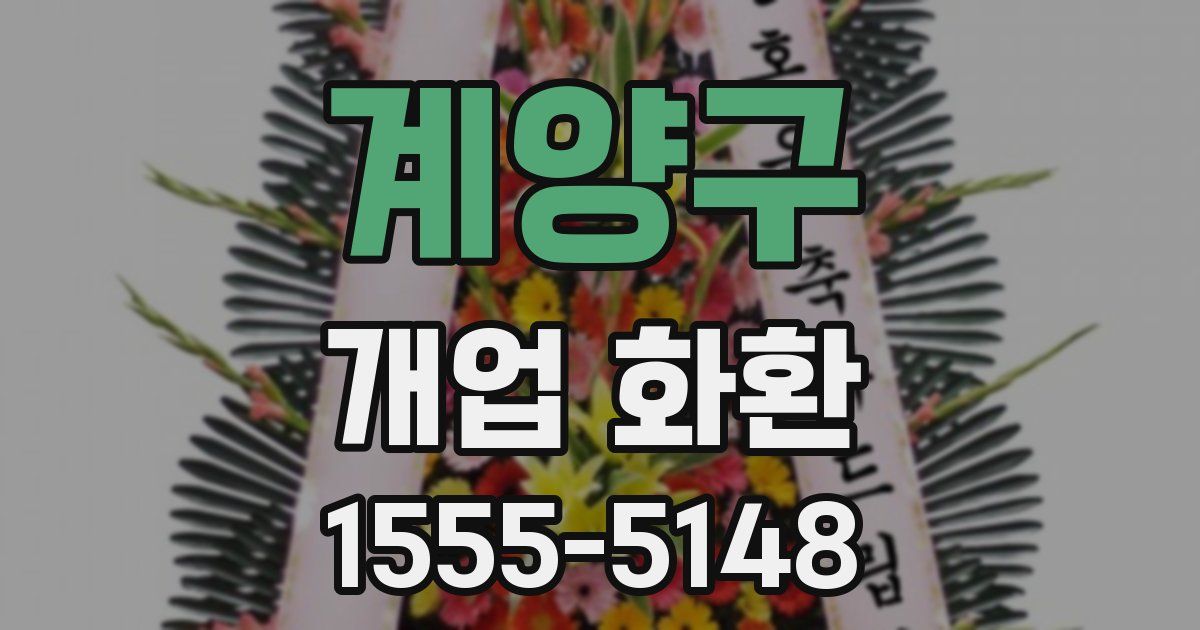 계양구 개업 화환