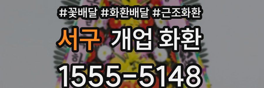 서구 개업 화환