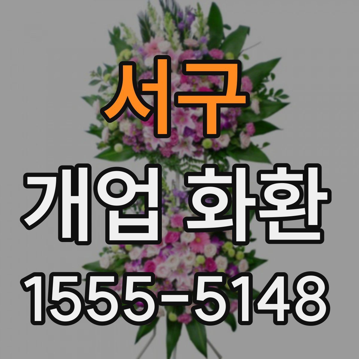 서구 개업 화환