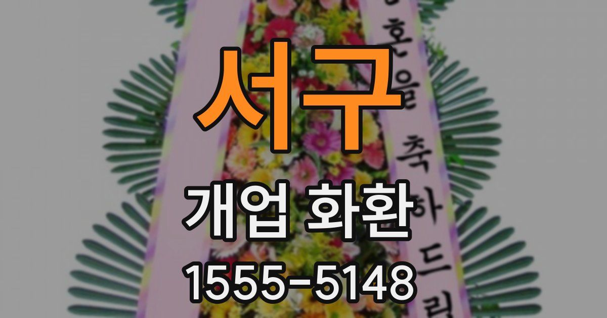 서구 개업 화환