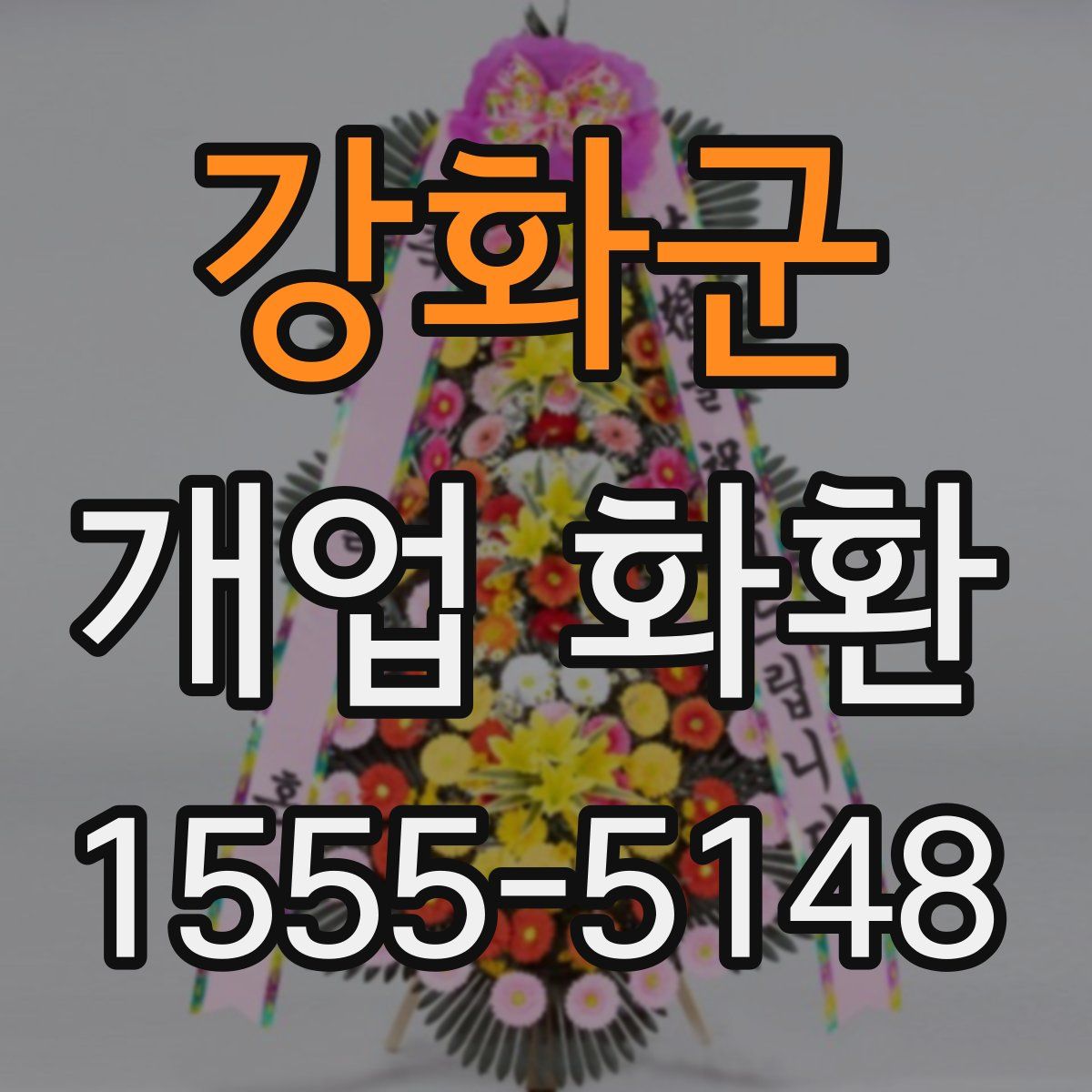 강화군 개업 화환