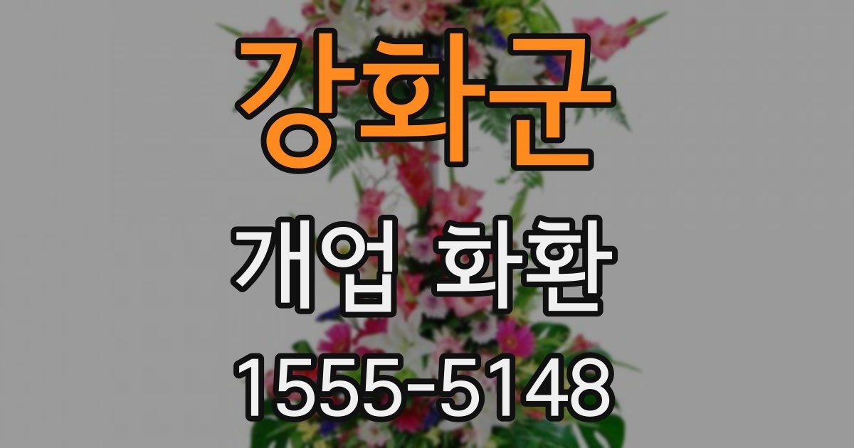 강화군 개업 화환