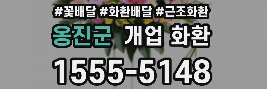 옹진군 개업 화환