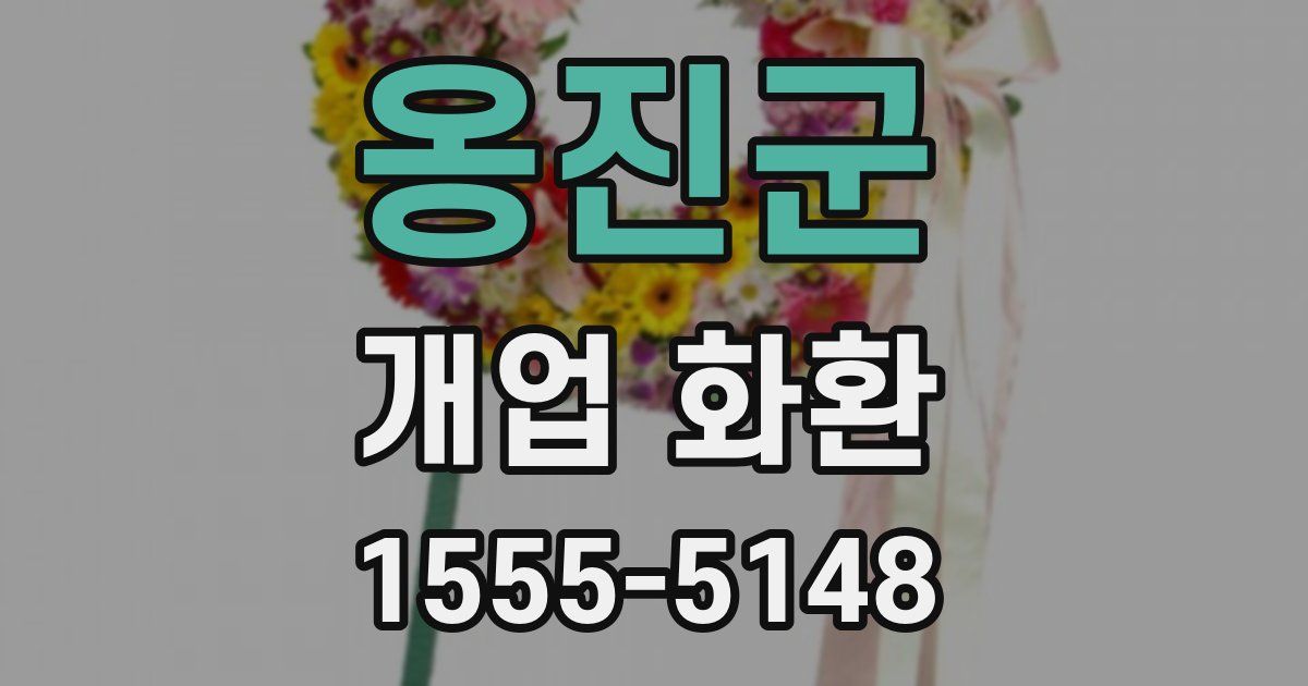 옹진군 개업 화환