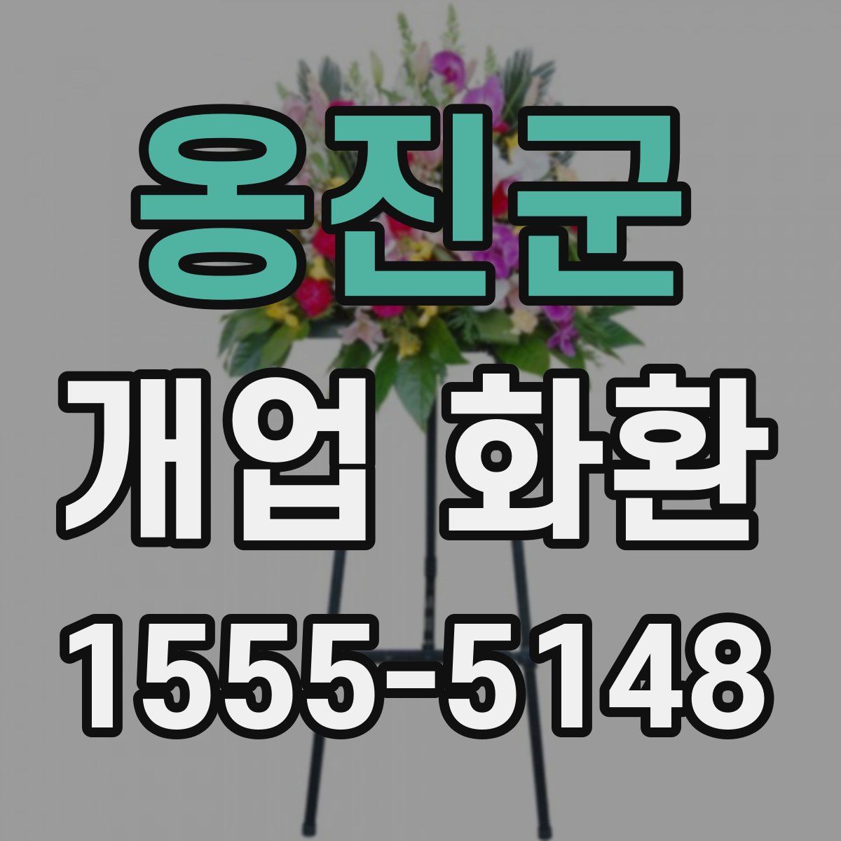 옹진군 개업 화환