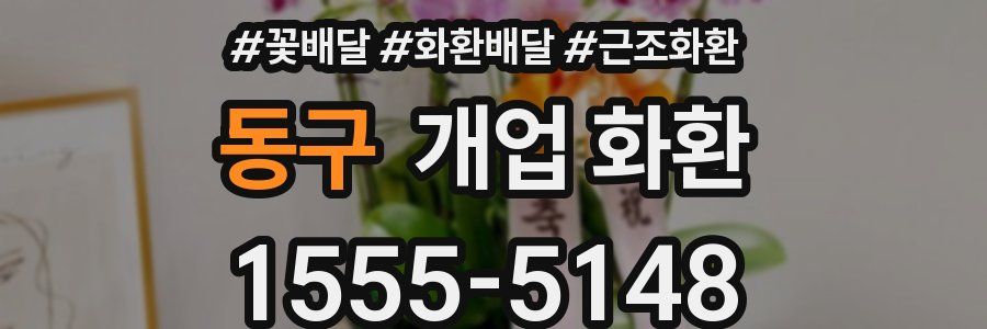 동구 개업 화환