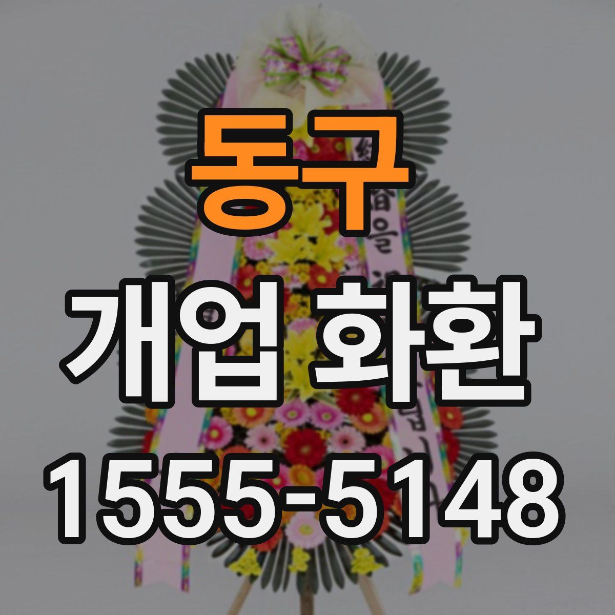 동구 개업 화환
