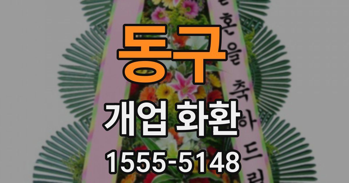동구 개업 화환