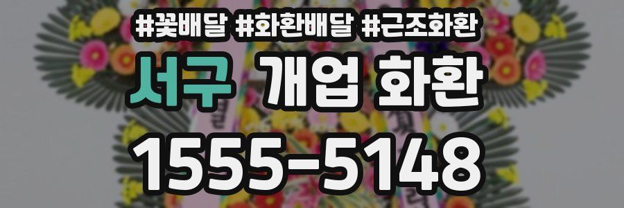 서구 개업 화환