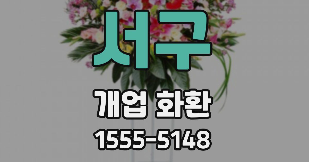 서구 개업 화환